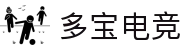 多宝电竞-发现你的电竞宝藏